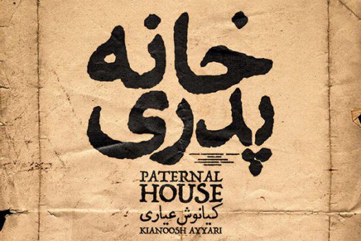 «خانه پدری» قاچاق شد | انتشار نسخه بدون ممیزی! «خانه پدری» قاچاق شد | انتشار نسخه بدون ممیزی!