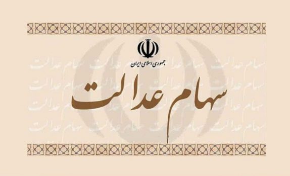 برآوردی از سود سهام عدالت برآوردی از سود سهام عدالت
