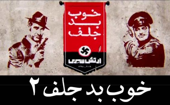 ماجرای حاشیه برای فیلم «خوب، بد، جلف ۲» چه بود؟ ماجرای حاشیه برای فیلم «خوب، بد، جلف ۲» چه بود؟