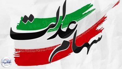 سهام عدالت