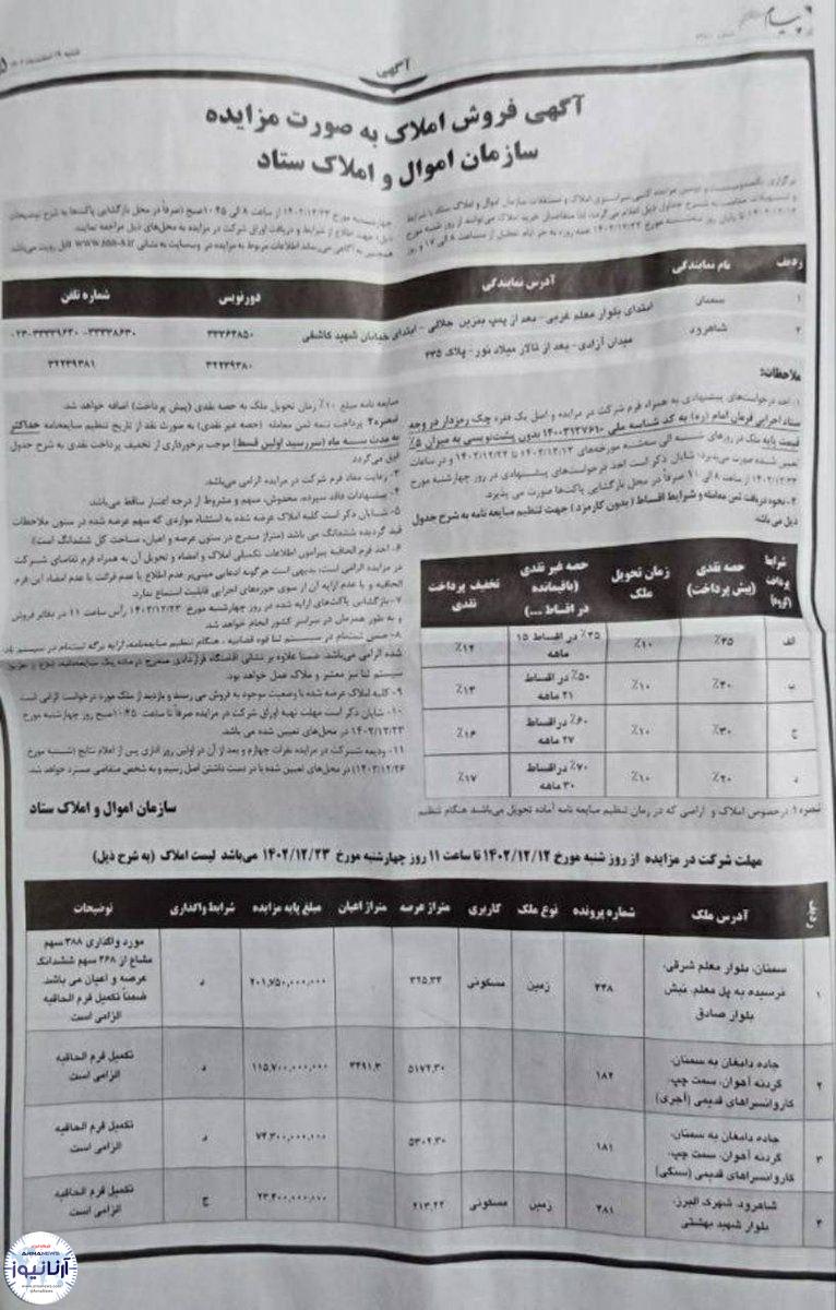 آگهی فروش میراث ثبت جهانی‌شده‌ در روزنامه‌ رسمی کشور