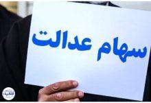 آغاز واریز مرحله دوم سود سهام عدالت
