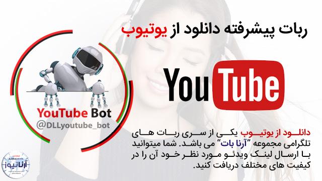ربات تلگرام رایگان دانلود از یوتیوب +آموزش